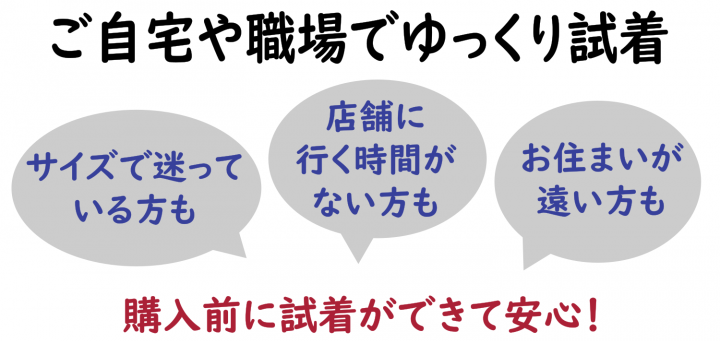 試着サービスについて