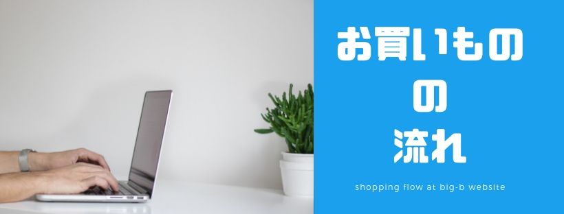 お買いものの流れ