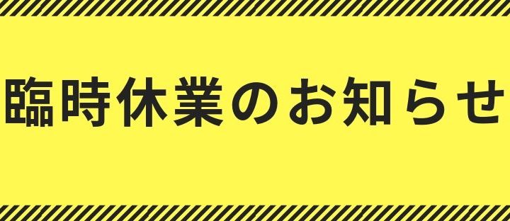 ※臨時休業のお知らせ※令和元年１０月１２日