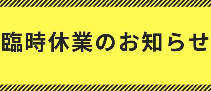 ※臨時休業のお知らせ※令和元年１０月１２日