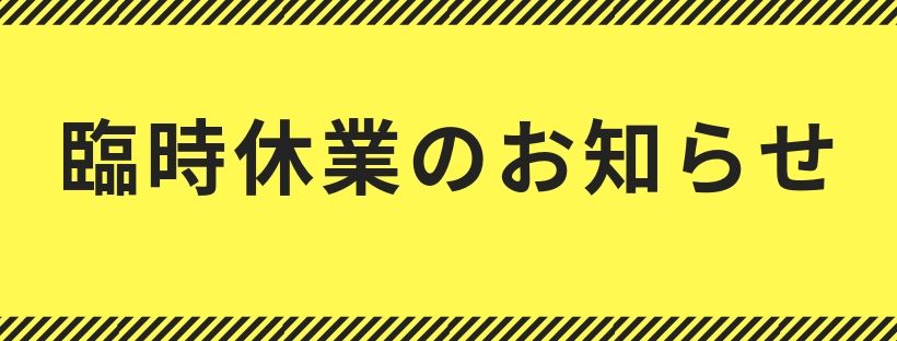 ※臨時休業のお知らせ※令和元年１０月１２日