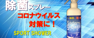 手荒れのしにくい除菌剤!!【スポーツシャワー】