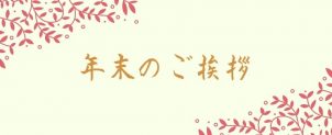 年末のご挨拶