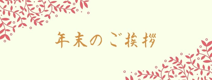 年末のご挨拶