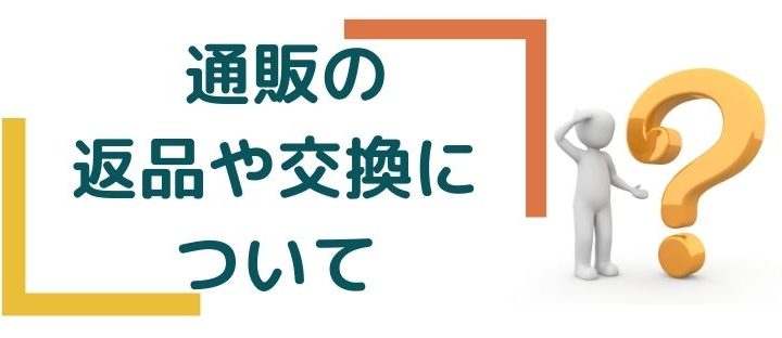 通販の返品や交換について