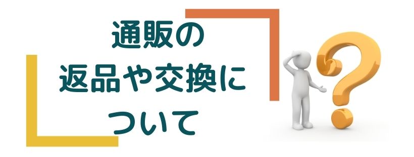 通販の返品や交換について