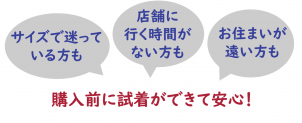 試着サービスについて