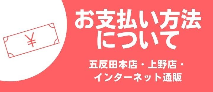 お支払い方法について