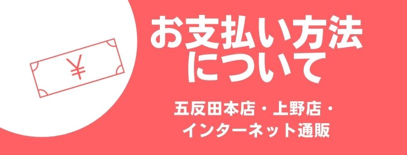 お支払い方法について