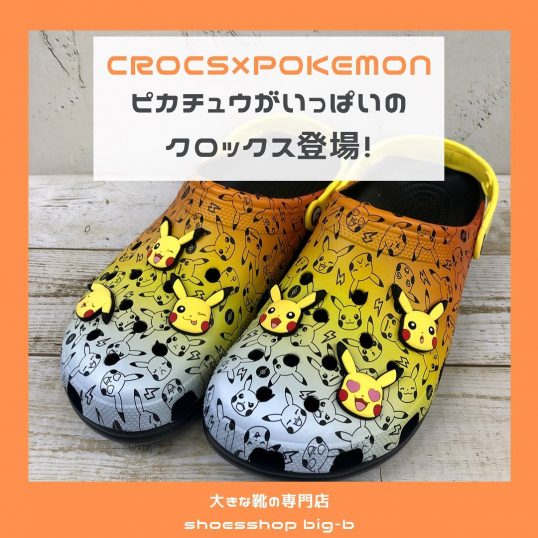 クロックスのポケモンバージョンに新柄が登場しました！