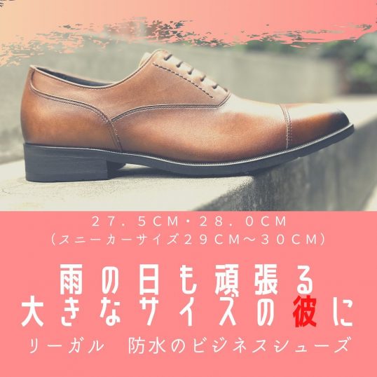 茶色のビジネスシューズってちょっと難しい？なんて思ってる彼にリーガルのビジネスシューズはいかが？