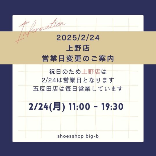 五反田本店・上野店2/24（月・祝）営業のご案内