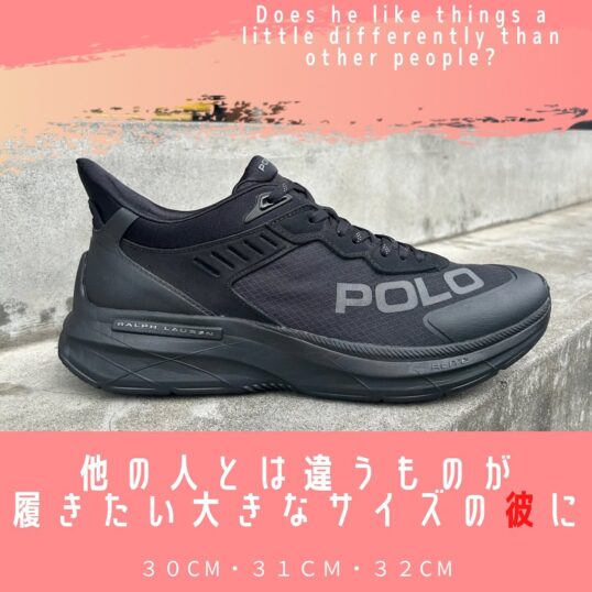 人とは違うスニーカーが履きたい彼にポロのスニーカーはいかが？