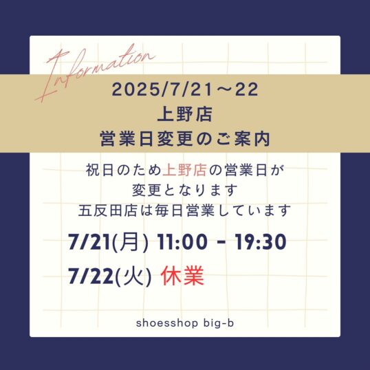 7/21-22 上野店営業日変更のご案内