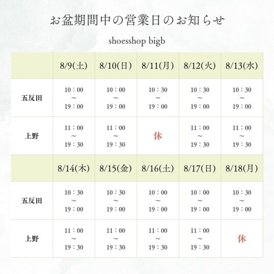 2025年お盆期間中の営業日のご案内