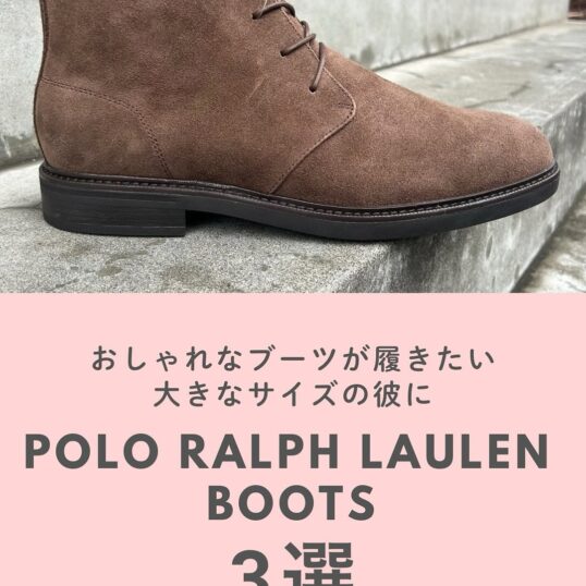 おしゃれなブーツが欲しい大きなサイズの彼にポロのブーツはいかが？