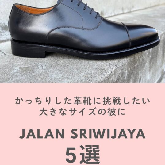 かっちりした革靴に挑戦したい大きなサイズの彼へ。ジャランスリウァヤの革靴はいかが？