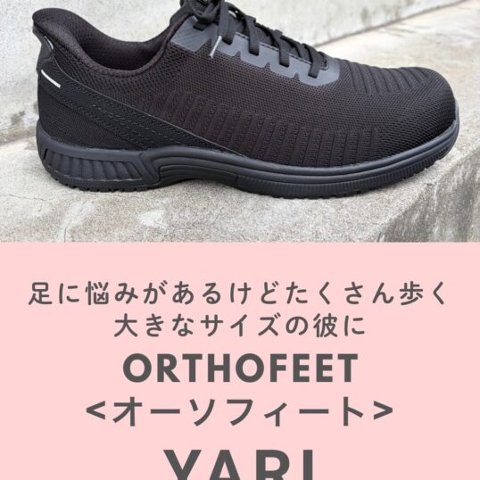 かがまずに履ける、彼の足にやさしいスニーカー。