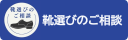 靴選びのご相談