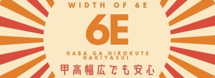 甲高幅広でも安心！！６Ｅの靴！！