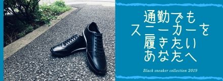 通勤にも使える！黒のスニーカー！