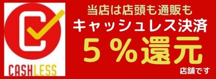 当店はキャッシュレス決済還元５％対応店で