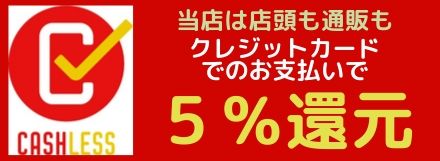 当店はキャッシュレス決済還元５％対応店で