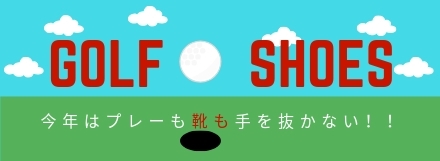 ゴルフシューズ