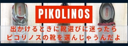 くせになる履き心地！ピコリノス！！