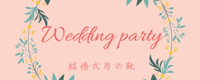 結婚式用の靴
