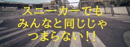 素材やデザインにこだわっているスニーカー