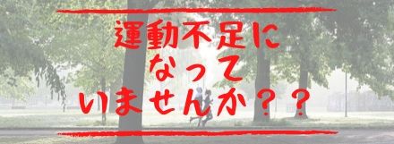 身体がなまってきていませんか？？