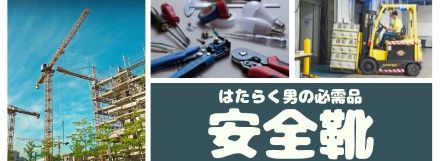 働く男の安全靴