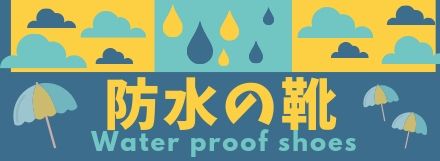 突然の雨でも慌てない！！