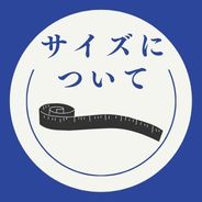 サイズについて