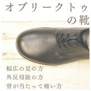 つま先広々！オブリークトゥの靴の商品