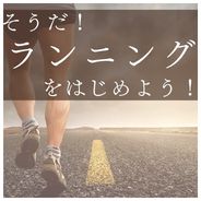 よし！走るぞ！おすすめランニングシューズ