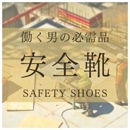 働く男の安全靴の商品