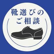 靴選びのご相談