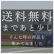 送料無料まであと少し！の商品