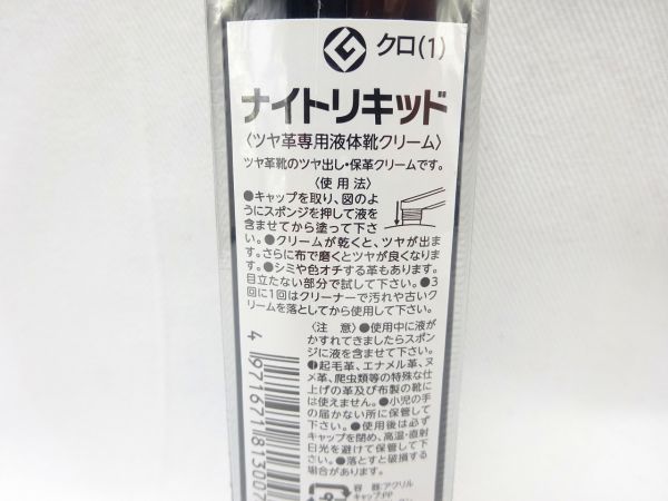 ナイトリキッド 液体靴クリーム ブラック