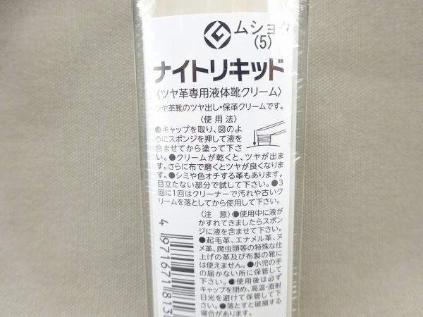 ナイトリキッド 液体靴クリーム ナチュラル(無色・ムショク) 10130005