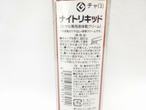 ナイトリキッド 液体靴クリーム ブラウン