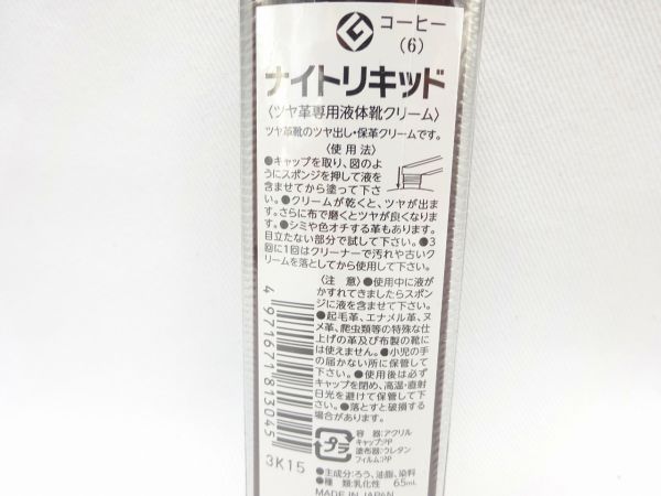 ナイトリキッド 液体靴クリーム コーヒーブラウン