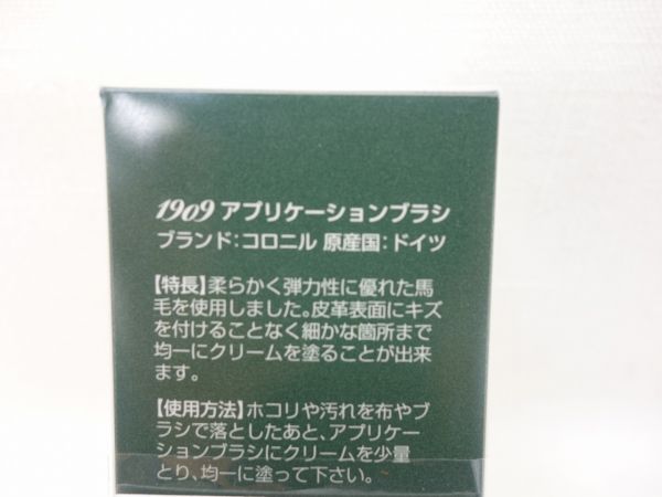 コロニル1909 アプリケーションブラシ B