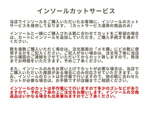 ≪インソールカットサービス≫